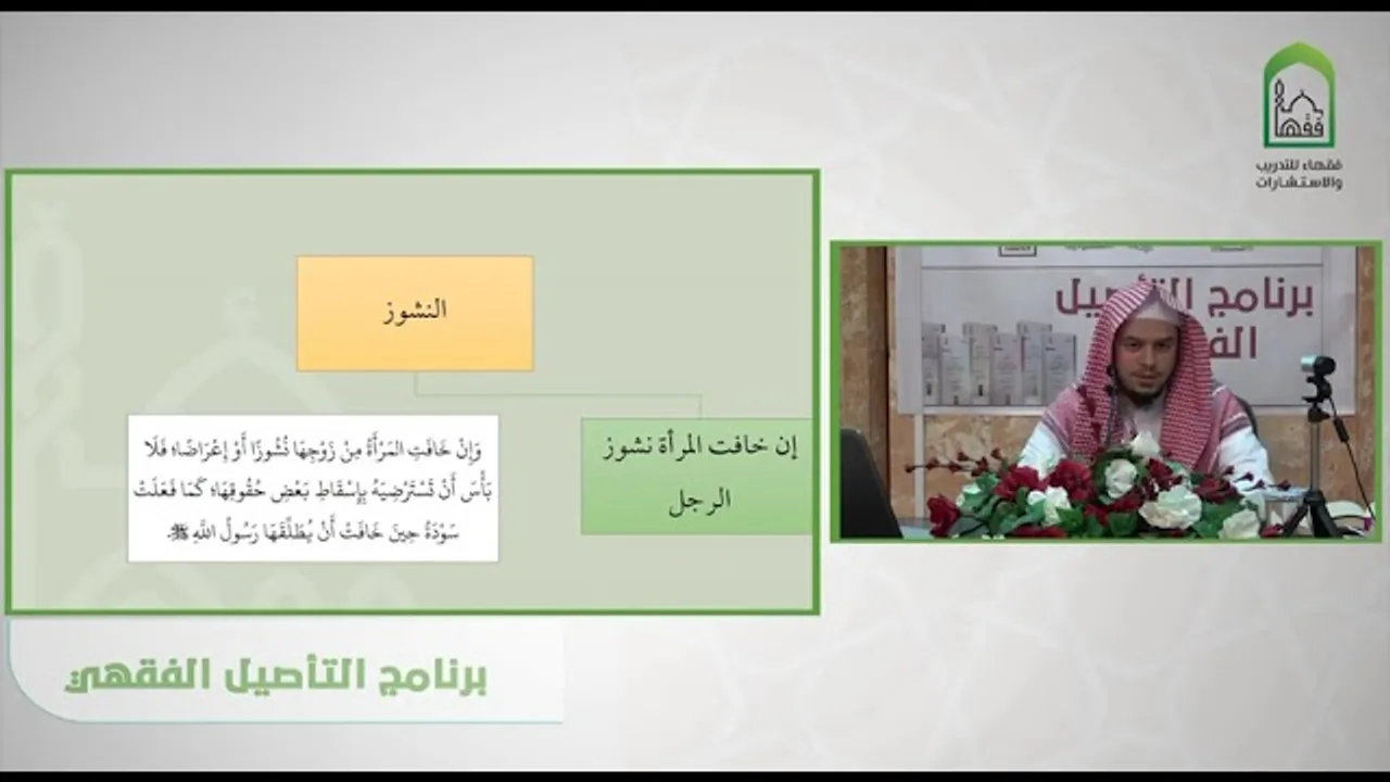عمدة الفقه النشوز عامر بهجت