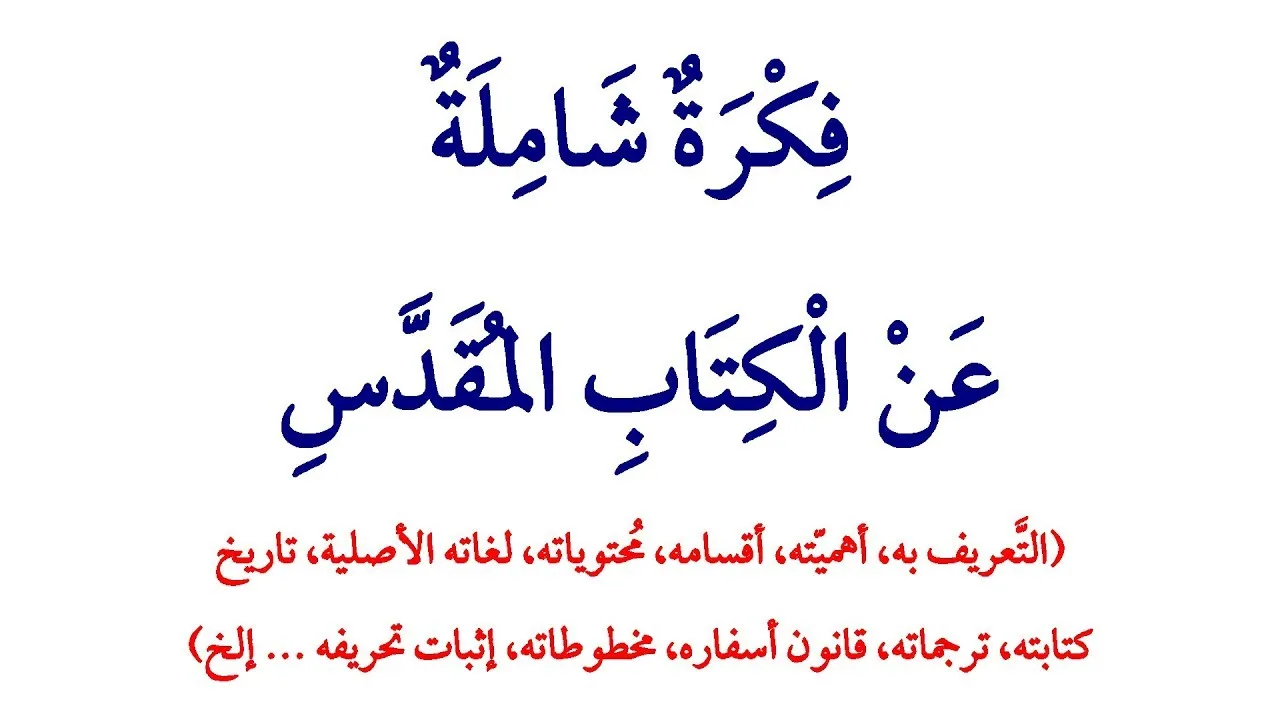 فكرة شاملة عن الكتاب المقدس