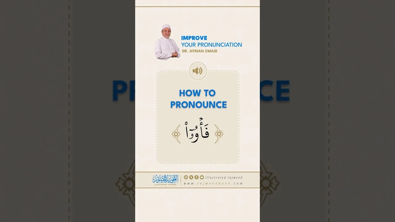 How to pronounce فَأْوُوا - Dr. Ayman Rushdi Swaid