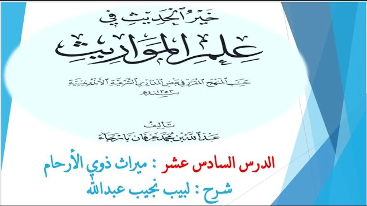 شرح خير الحديث في علم المواريث 16 - (الأخير) ميراث ذوي الأرحام