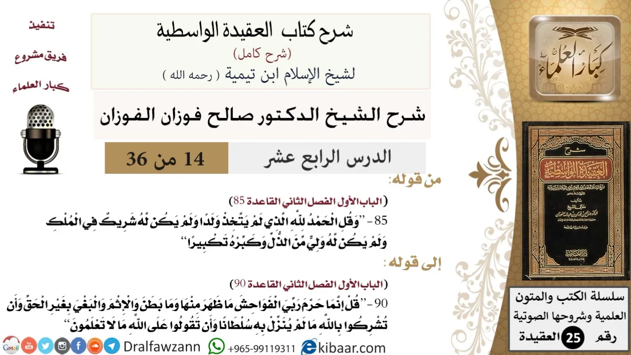 14 من 36 /شرح العقيدة الواسطية (شرح قديم)/قل إنما حرم ربي الفواحش/صالح الفوزان/العقيدة/كبار العلماء