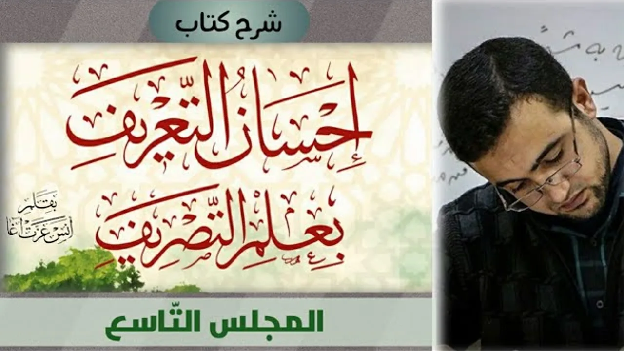 المجلس التاسع: تكملة الإجابة عن تدريبات الأفعال - المجرد والمزيد من الأسماء