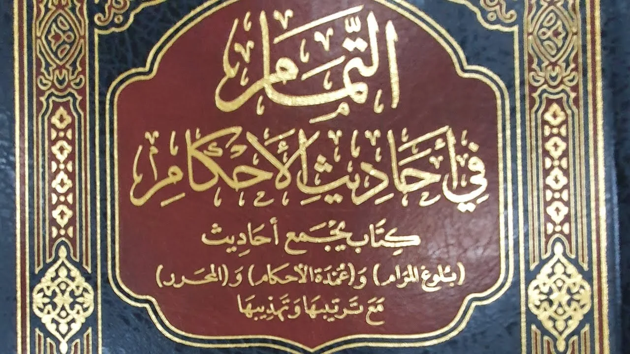 التعليق على كتاب التمام (٨٢/٥٨) كتاب النكاح باب العدة وباب الرضاع من الحديث (١٢٨٩) إلى الحديث (١٣١٩)