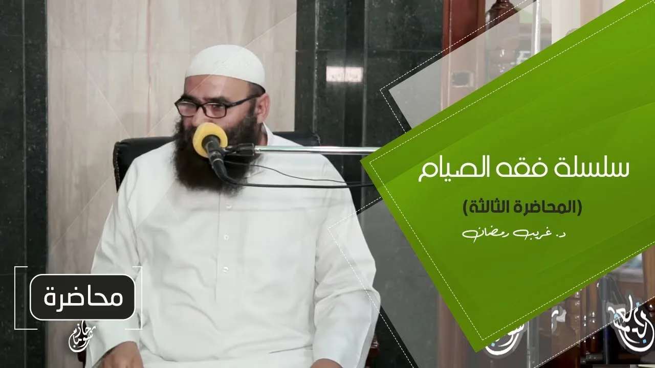 اللقاء ( 03 ) .. #سلسلة_فقه_الصيام .. د . الغريب رمضان