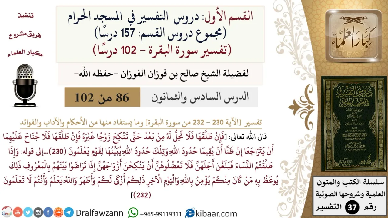 86 من 102|دروس التفسير في الحرم المكي|تفسير سورة البقرة|230-232|صالح الفوزان|كبار العلماء