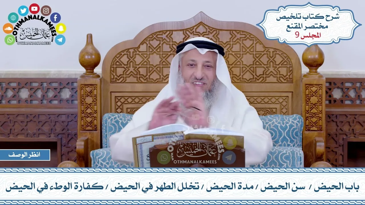 9 - باب الحيض - سن الحيض - مدة الحيض - تخلل الطهر في الحيض - كفارة الوطء في الحيض - عثمان الخميس