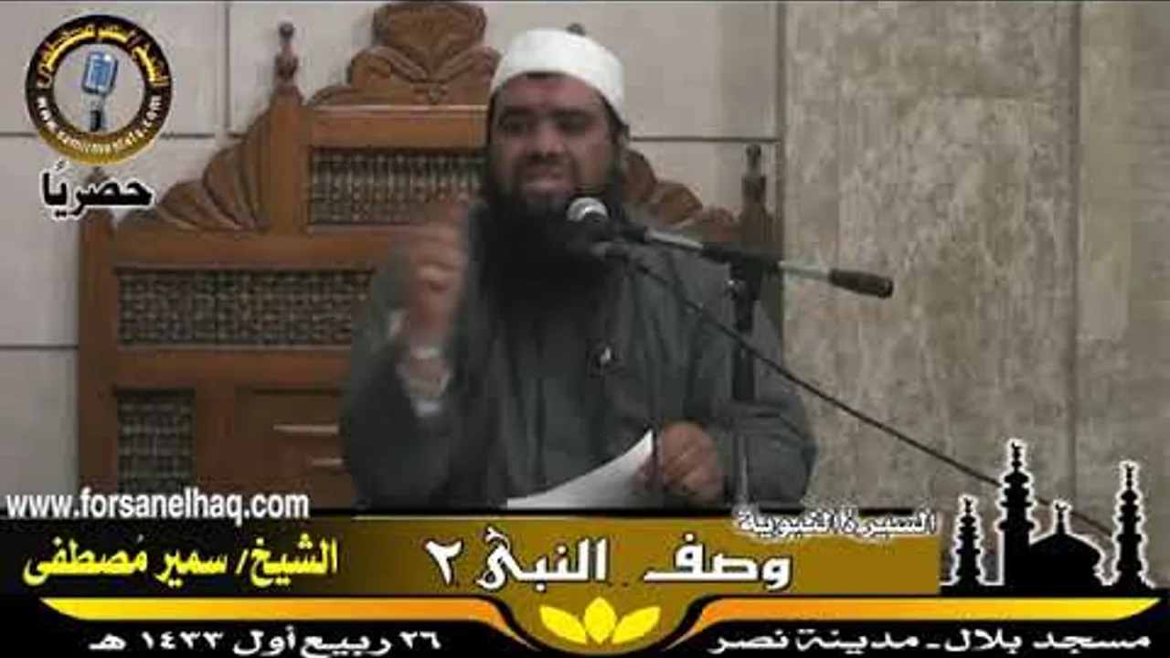 السيرة النبوية |(07- وصف خِلقة رسول الله- ج2-)| للشيخ / سمير مصطفى