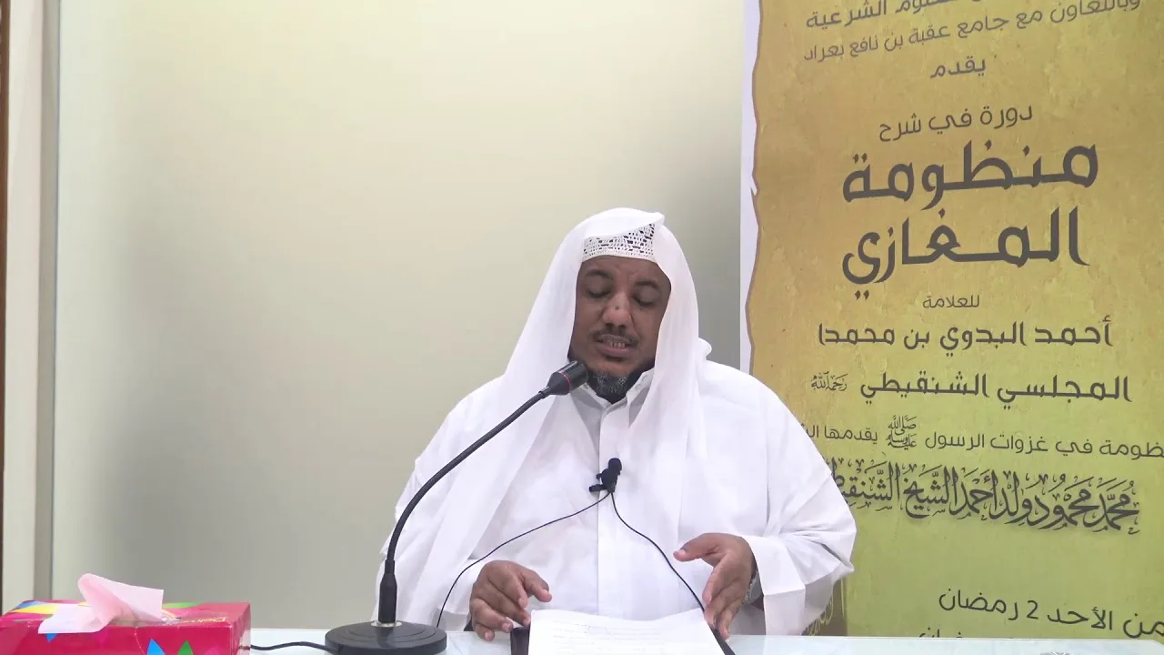 شرح منظومة المغازي للعلامة البدوي//13 //للشيخ محمد محمود الشنقيطي