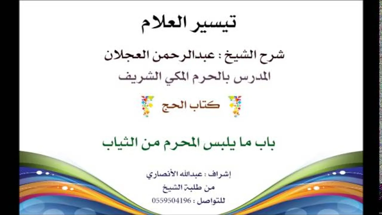 تيسير العلام | شرح الشيخ عبدالرحمن العجلان | 110 كتاب الحج | باب ما يلبس المحرم من الثياب