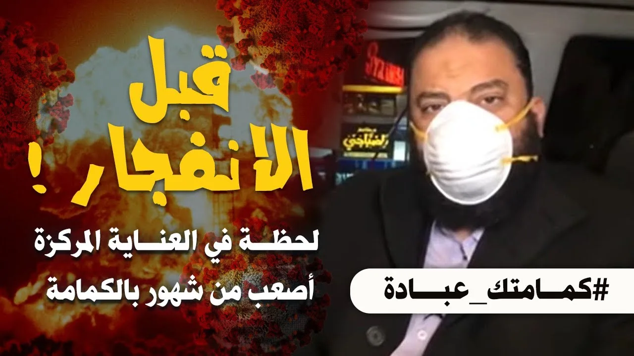 قبل الانفجار | لحظة في العناية المركزة أصعب من شهور بالكمامة | #كمامتك_عبادة | د . حازم شومان