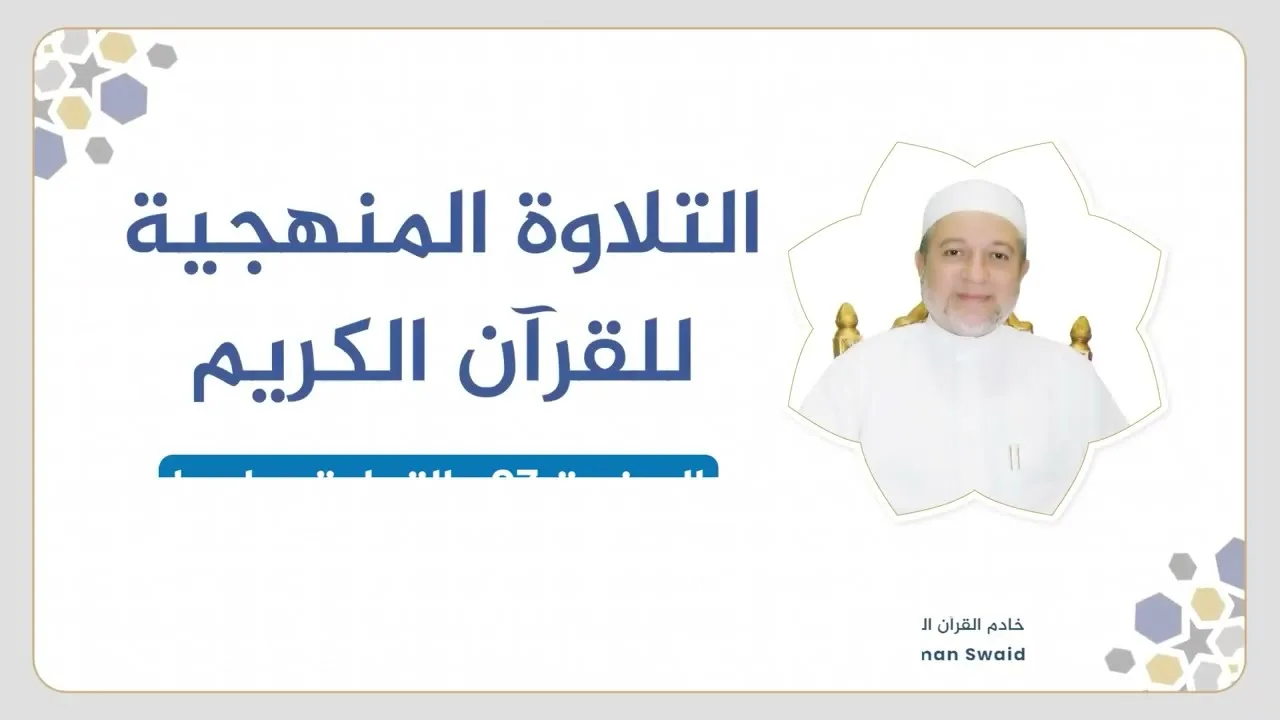تلقين سورة النساء - الصفحة 97 | التلاوة المنهجية | الشيخ أيمن سويد