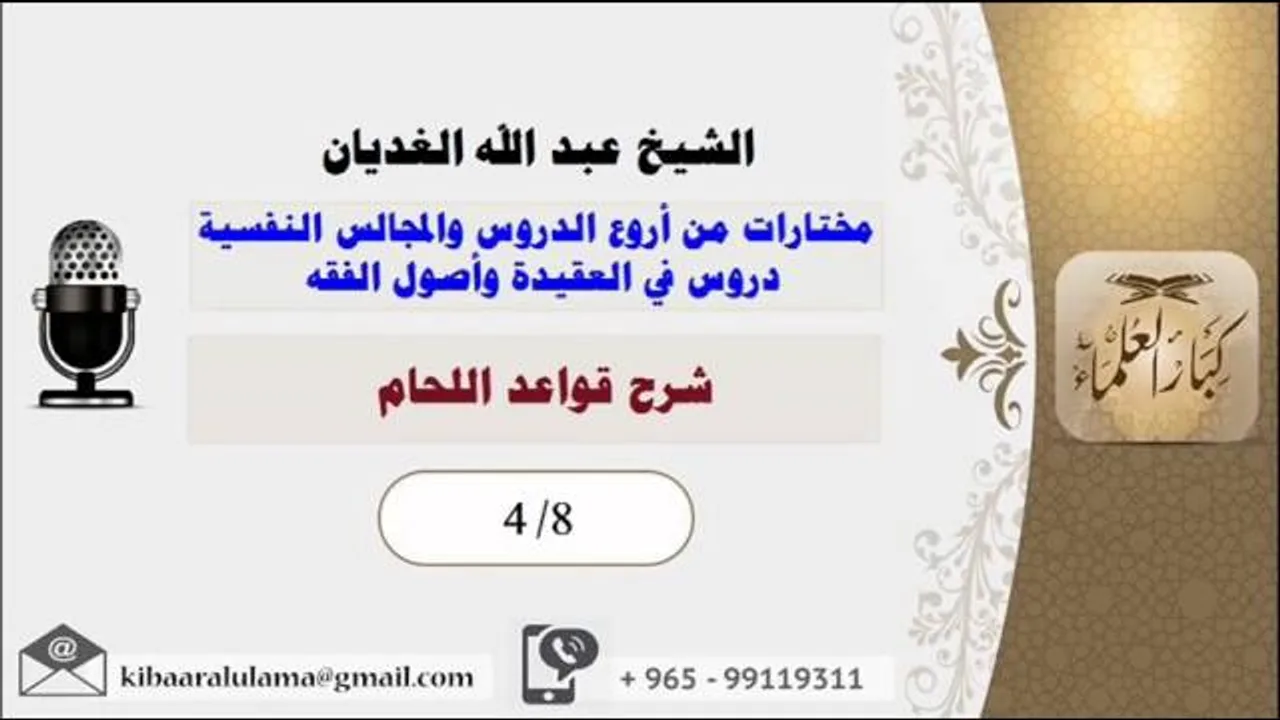 الشيخ عبد الله الغديان / دروس فى العقيدة واصول الفقه / شرح قواعد اللحام / الشريط الرابع