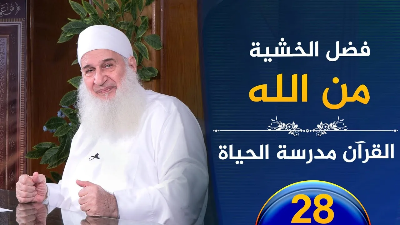 فضل الخشية من الله | ح28 | القرآن مدرسة الحياة | الشيخ محمد حسين يعقوب