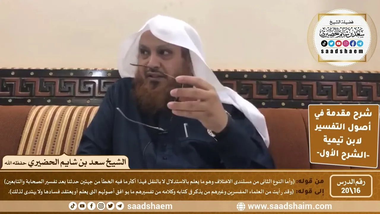شرح مقدمة في أصول التفسير (16) | الشرح الأول | الشيخ سعد بن شايم الحضيري