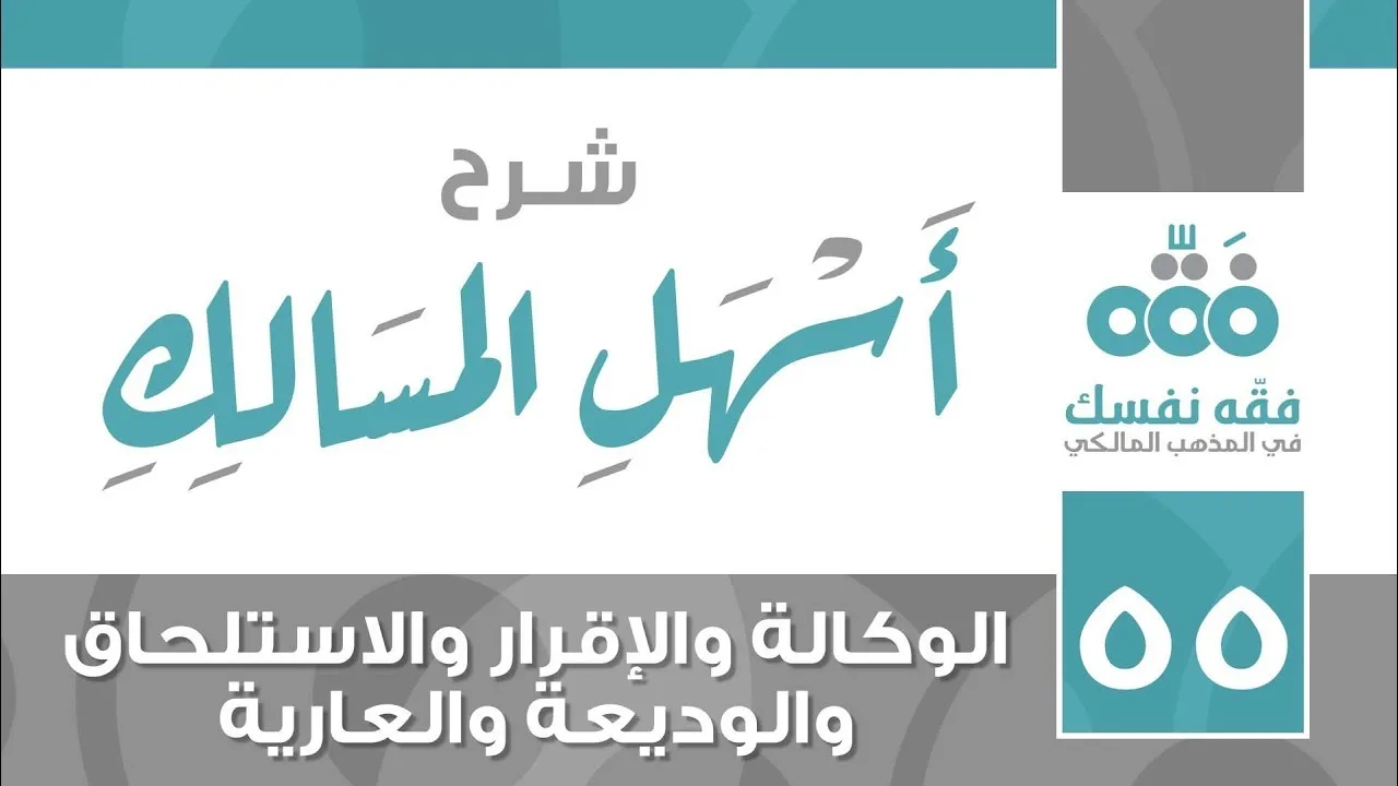 55 أسهل المسالك || باب الوكالة والإقرار والاستلحاق والوديعة والعارية || نايف آل الشيخ مبارك