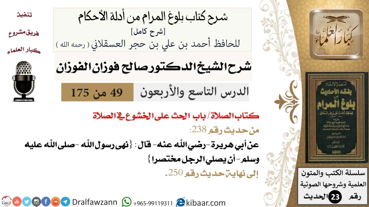 49 من 175 /شرح بلوغ المرام/الصلاة/الحث على الخشوع في الصلاة /صالح الفوزان/الحديث/كبار العلماء