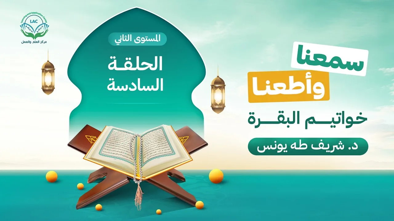 سمعنا وأطعنا | المستوى الثاني | الحلقة السادسة | د.شريف طه يونس