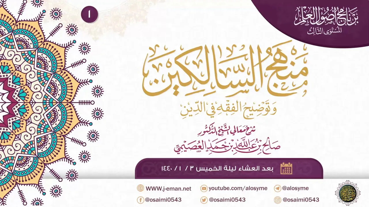منهج السالكين وتوضيح الفقه في الدين (١) | شرح الشيخ صالح العصيمي