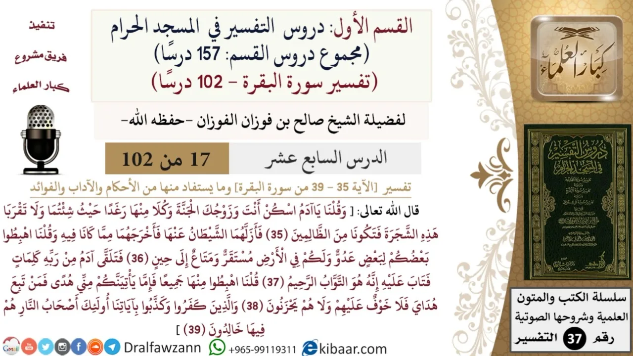 17 من 102|دروس التفسير في الحرم المكي|تفسير سورة البقرة|035-039|صالح الفوزان|كبار العلماء
