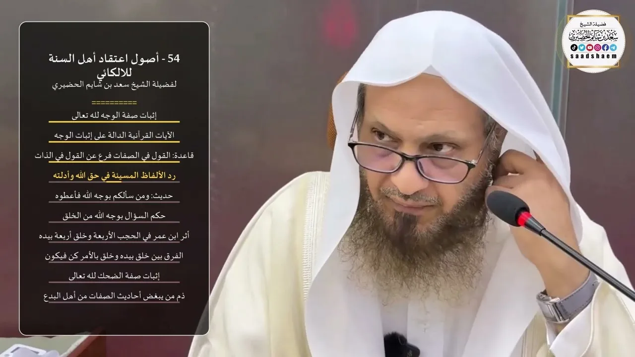 54 - أصول اعتقاد أهل السنة للالكائي لفضيلة الشيخ سعد بن شايم الحضيري