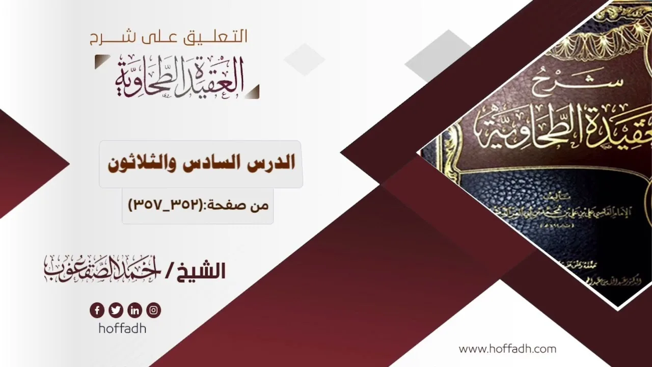 التعليق على شرح العقيدة الطحاوية ||الدرس السادس والثلاثون: من صفحة: (٣٥٢_٣٥٧)