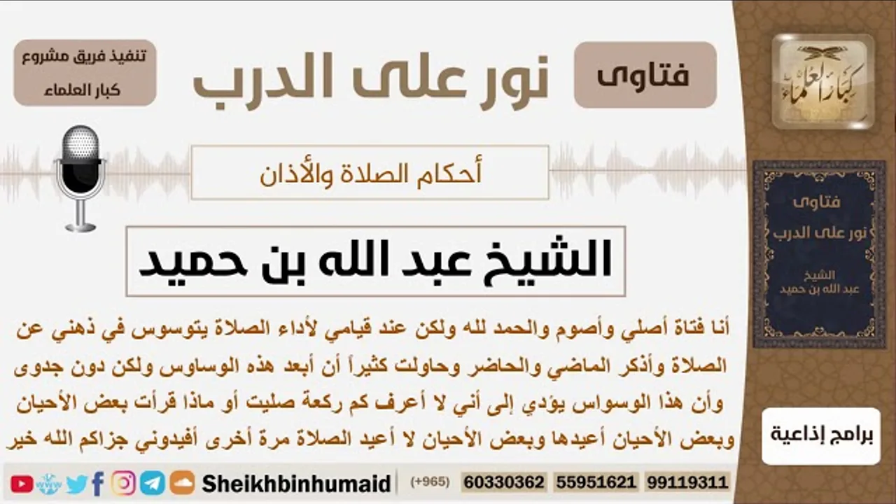 ماذا يفعل من أبتلي بالوساوس في صلاته؟ الشيخ ابن حميد - مشروع كبار العلماء