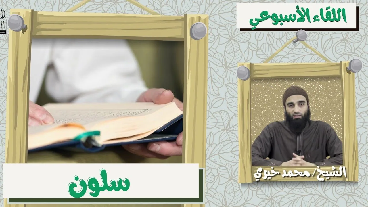 سلون ❤️ اللقاء الأسبوعي - الشيخ محمد خيرى | #اللقاء_الأسبوعي