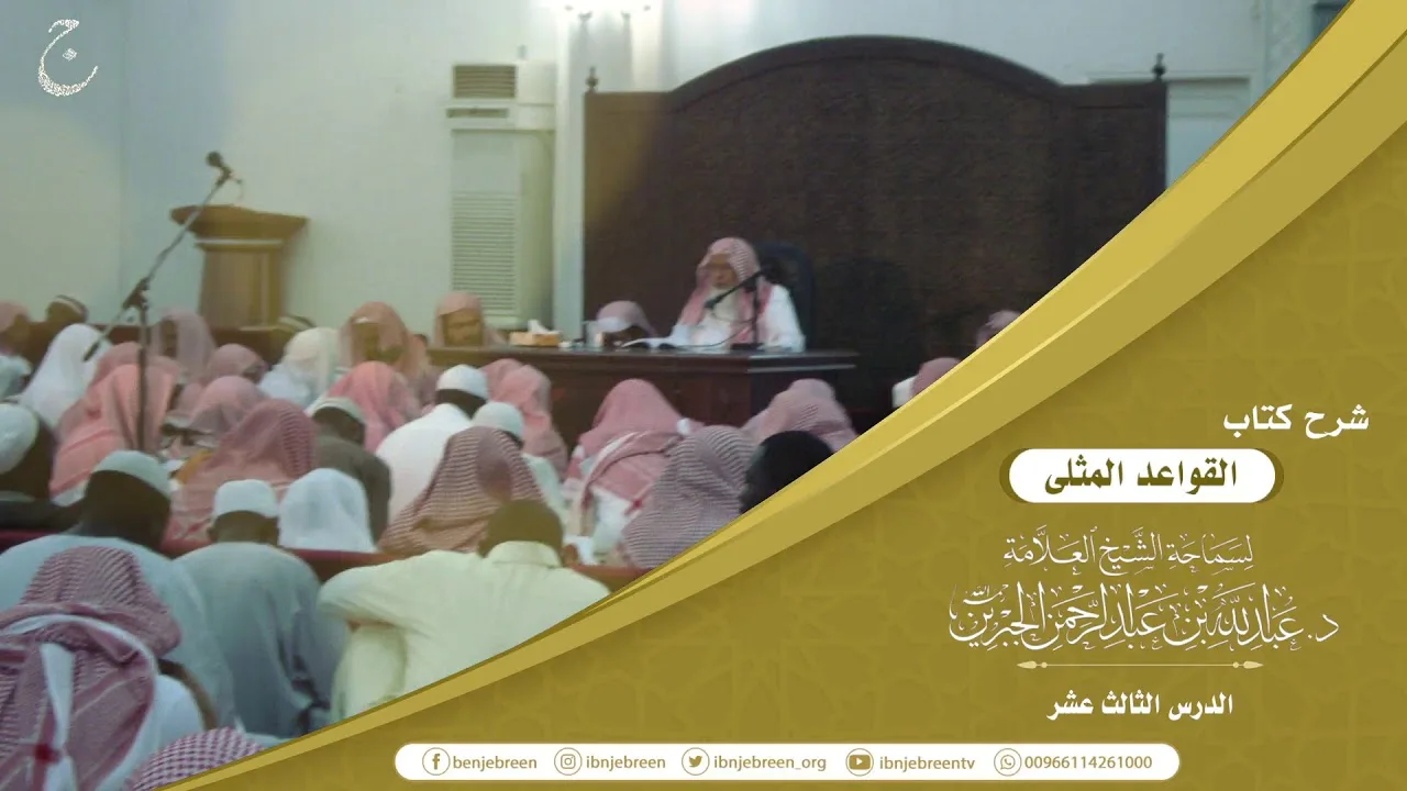شرح كتاب القواعد المثلى لابن عثيمين لفضيلة الشيخ عبدالله بن عبدالرحمن الجبرين 13