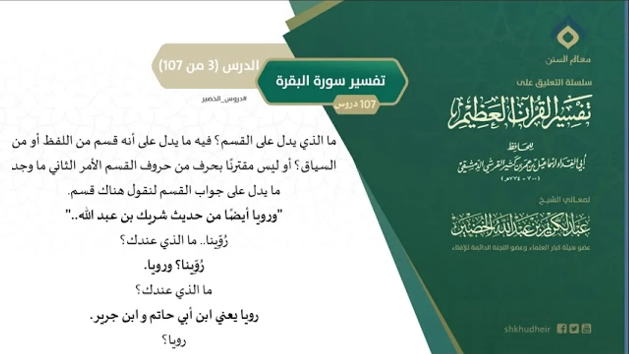 التعليق على تفسير ابن كثير (32) || تفسير سورة البقرة (3-107) || معالي الشيخ عبد الكريم الخضير