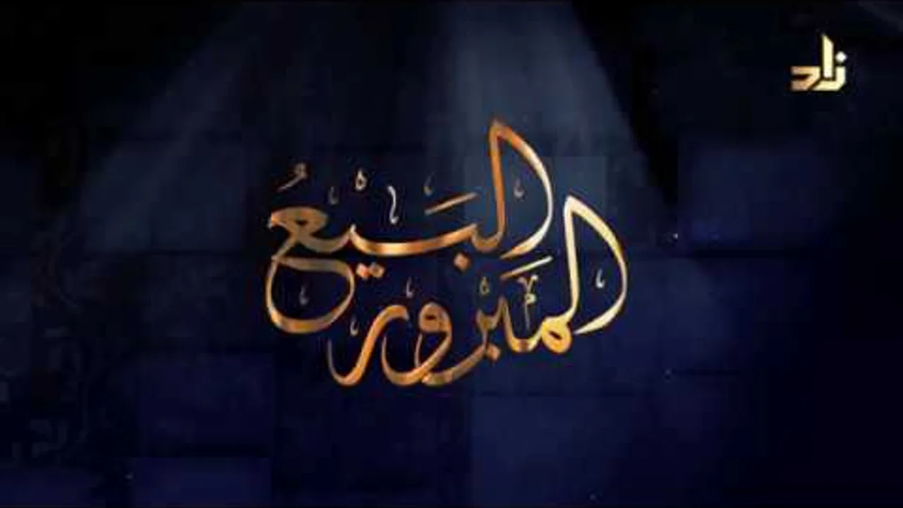 برنامج البيع المبرور | الحلقة 4 | التأجير المنتهي بالتمليك | الشيخ د. منصور الغامدي