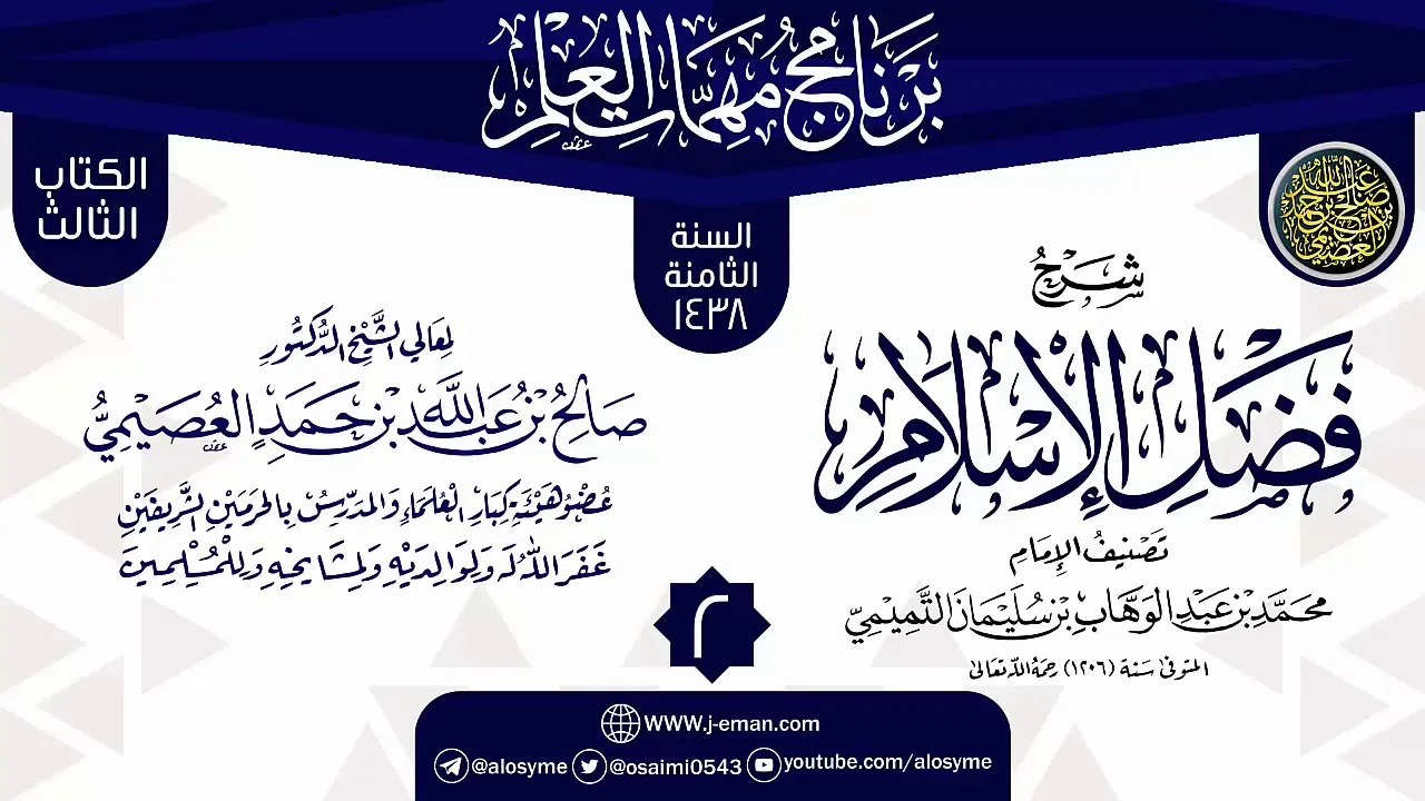 المجلس 2 من شرح (فضل الإسلام) | برنامج مهمات العلم 1438 | الشيخ صالح العصيمي