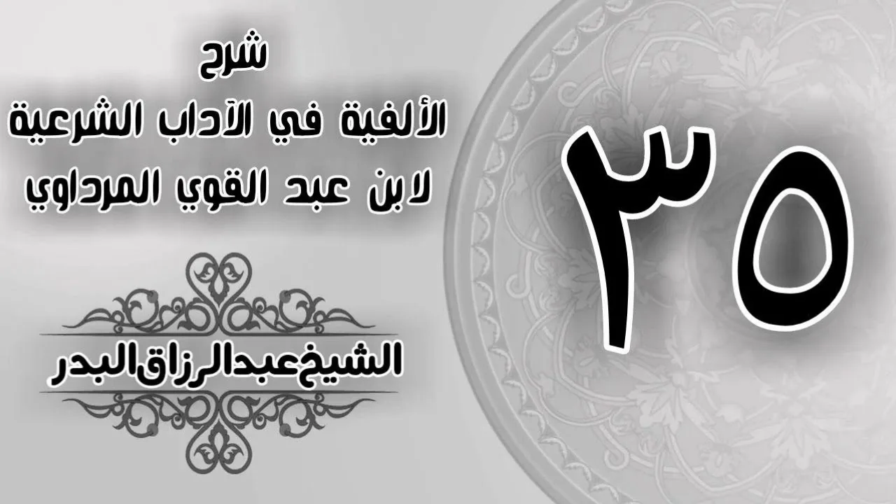 035 - شرح الألفية في الآداب الشرعية لابن عبد القوي المرداوي - الشيخ عبد الرزاق البدر