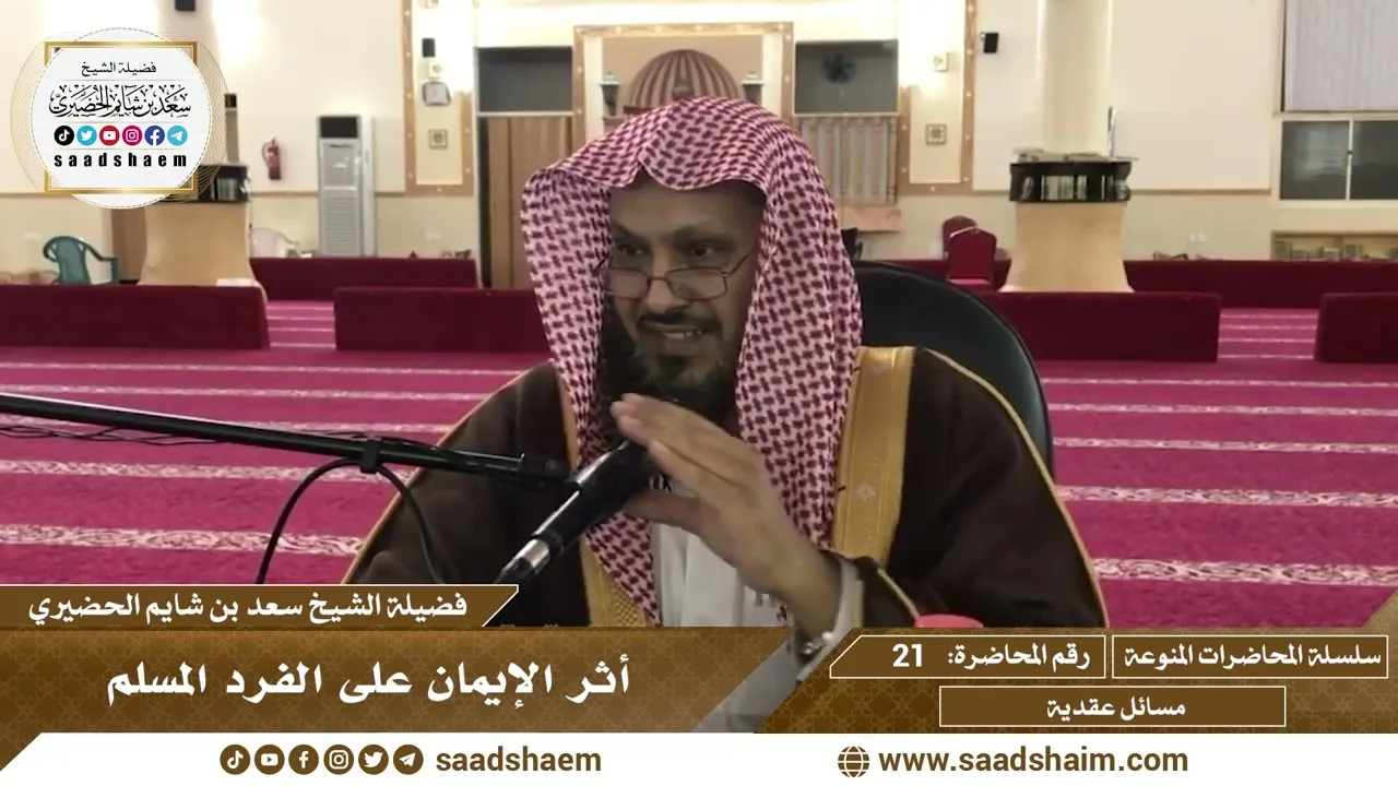 21 - أثر الإيمان على الفرد المسلم - سلسلة المحاضرات المنوعة - الشيخ سعد بن شايم الحضيري