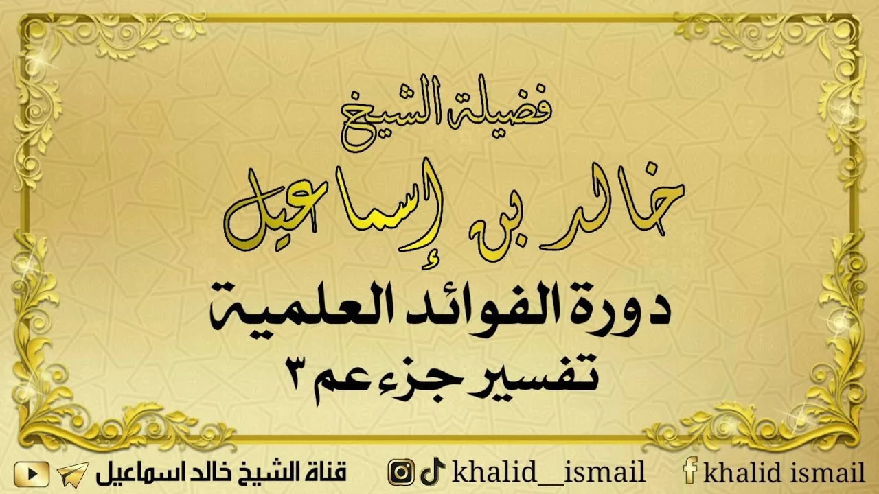 دورة الفوائد العلمية - تفسير جزء عم ٣ | فضيلة الشيخ خالد إسماعيل