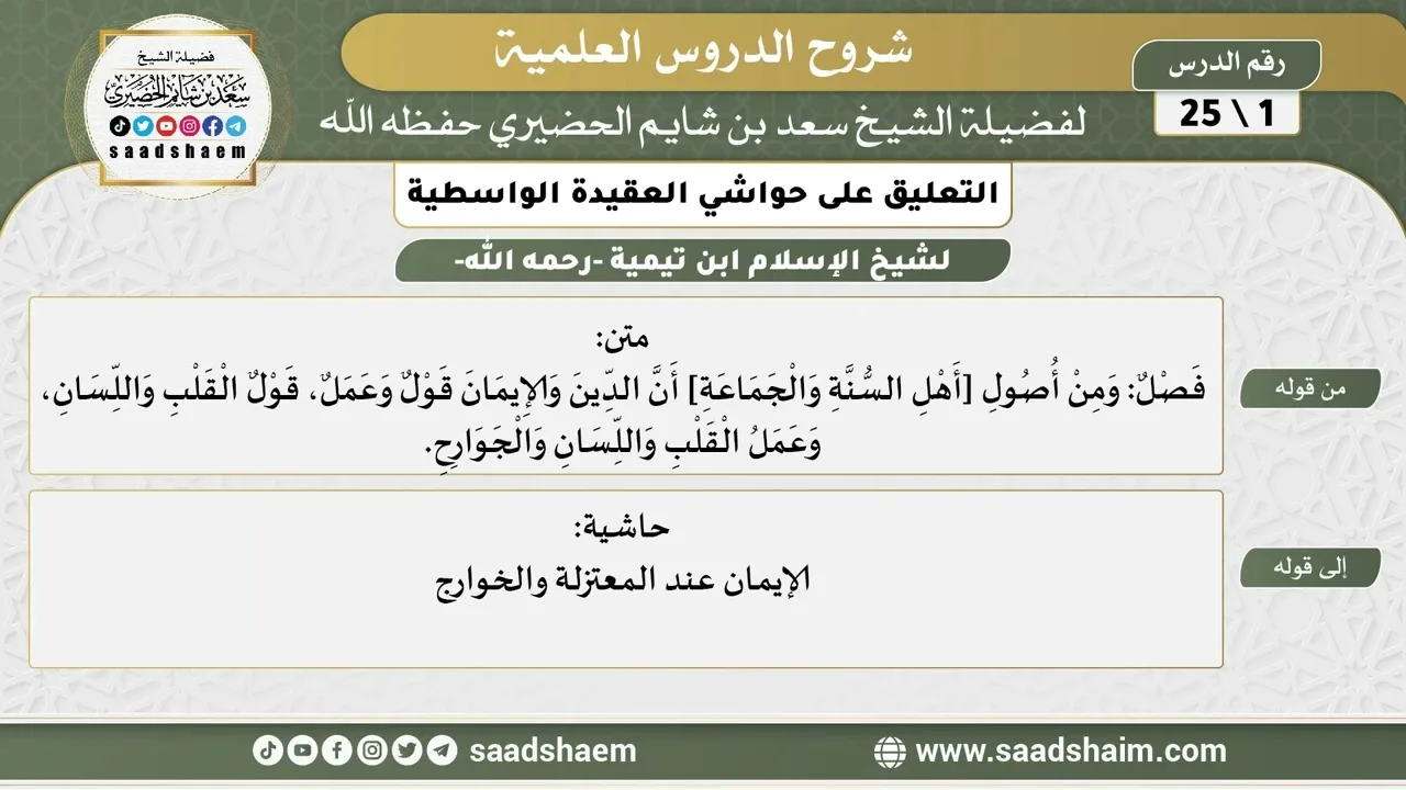 التعليق على حواشي العقيدة الواسطية (01) الشرح الأول - الشيخ سعد بن شايم الحضيري
