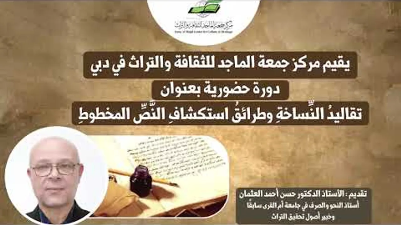 دورة تقاليدُ النِّساخةِ وطرائقُ استكشافِ النَّصِّ المخطوطِ، تقديم د.حسن أحمد العثمان 19 -6 2023م