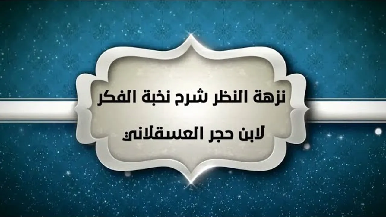 شرح نزهة النظر (2) - إبراهيم رفيق - المستوى الثاني
