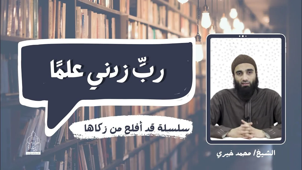 ربي زدني علماً - الشيخ محمد خيري || #طلب_العلم  1 #قد_أفلح_من_زكاها #تزكية