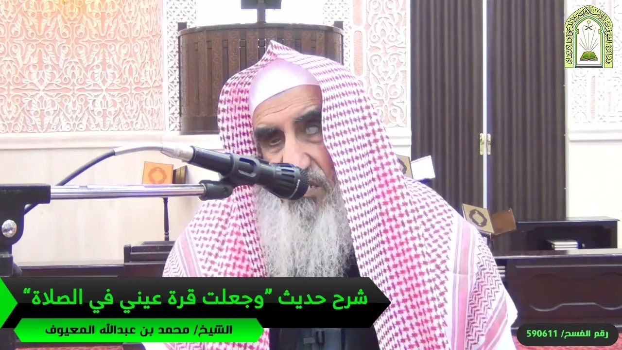 شرح حديث “وجعلت قرة عيني في الصلاة ”
