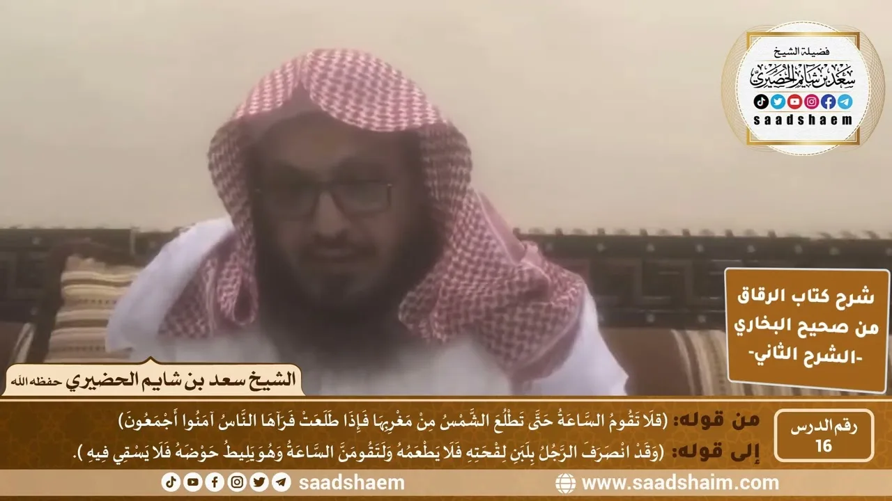 شرح كتاب الرقاق من صحيح البخاري (16) - الشرح الثاني (فيديو) - الشيخ سعد بن شايم الحضيري