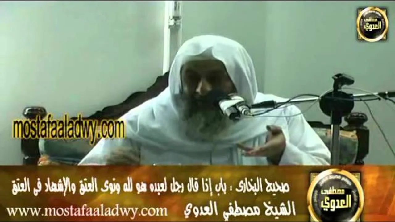 البخارى (203) "  إذا قال رجل لعبده هو لله، ونوى العتق " كتاب العتق باب (7-12) للشيخ مصطفى العدوي