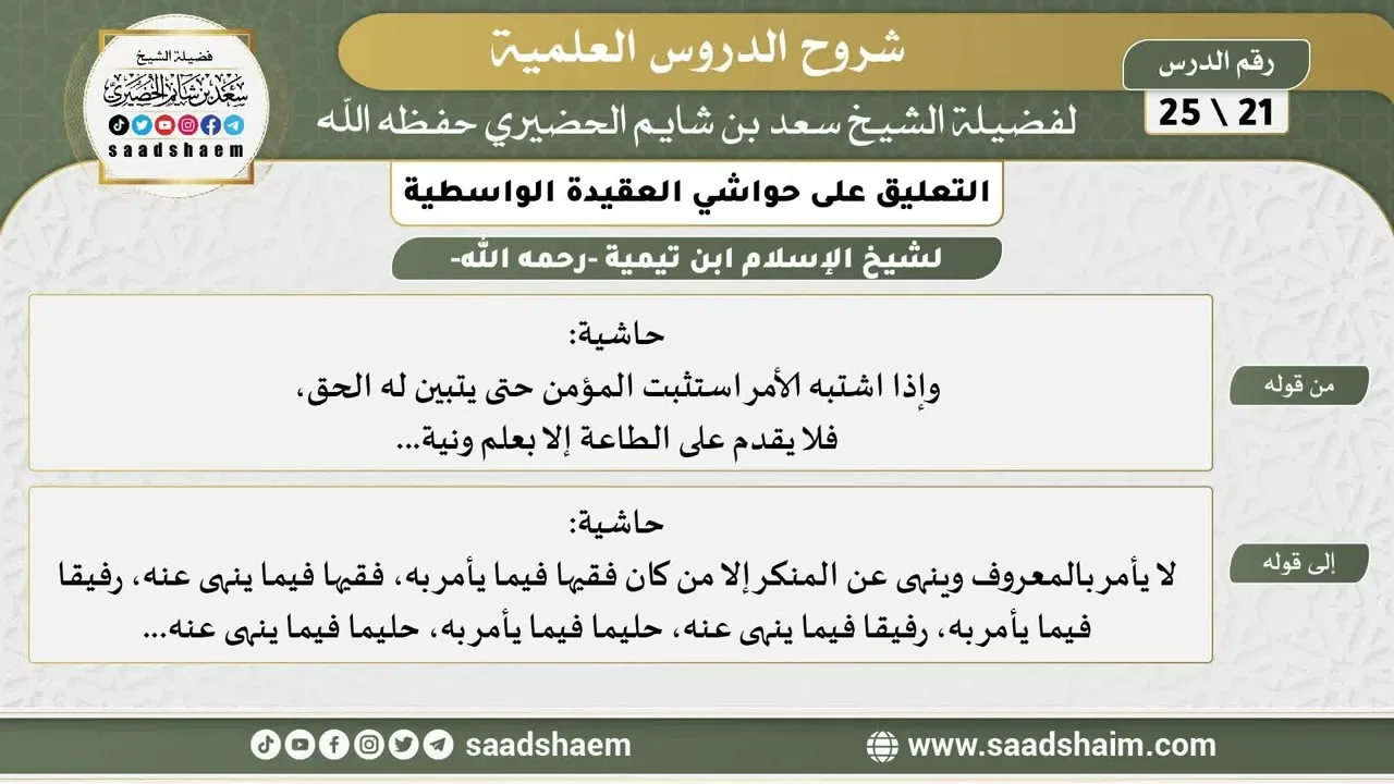 التعليق على حواشي العقيدة الواسطية (21) الشرح الأول - الشيخ سعد بن شايم الحضيري