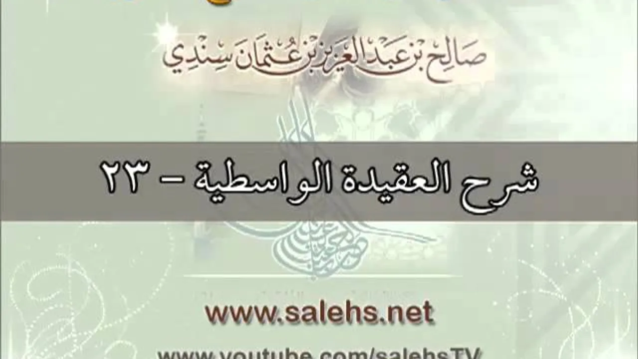 شرح العقيدة الواسطية للشيخ صالح بن عبد العزيز سندي 23