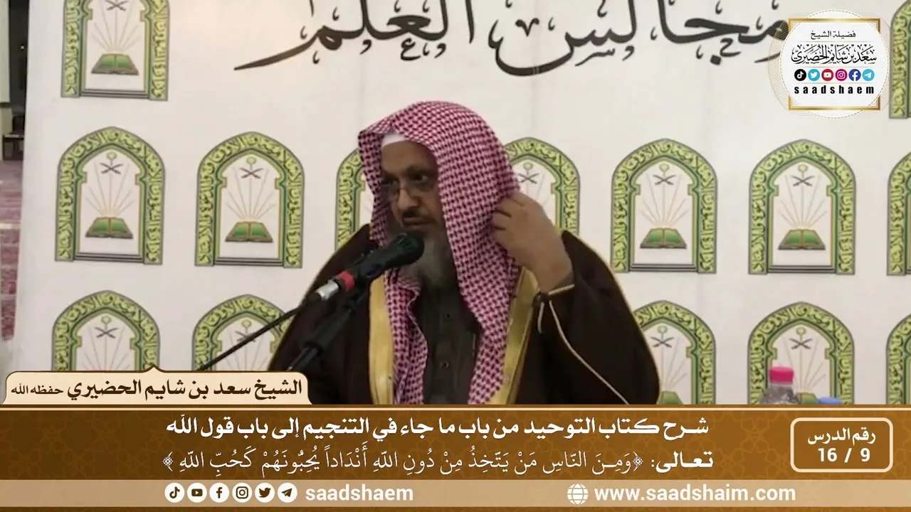 9 - 16 من باب ما جاء في التنجيم إلى باب قول الله تعالى ( ومن الناس من يتخذ من دون الله ...)