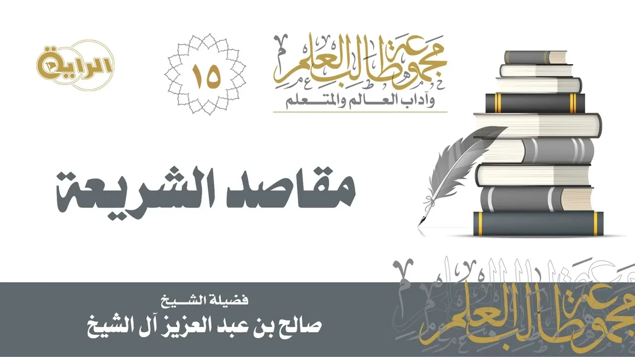 15 مقاصد الشريعة - الشيخ صالح آل الشيخ