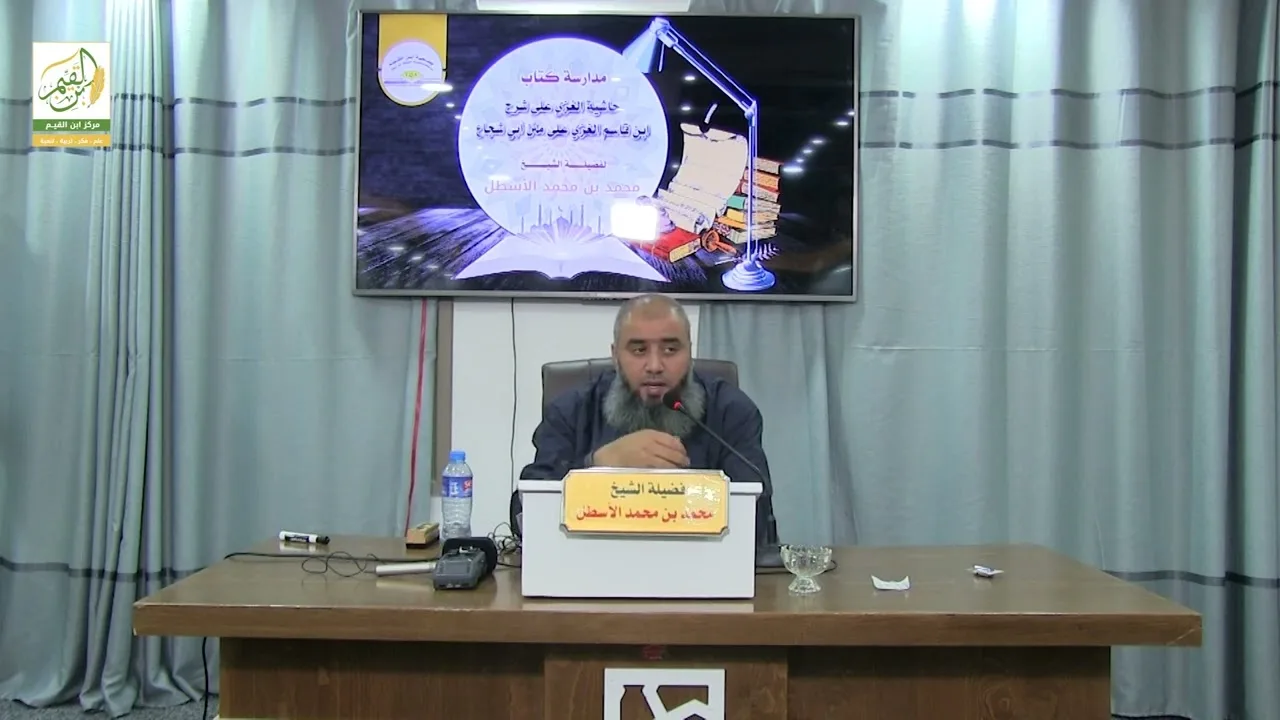 حاشية الغزي على شرح ابن قاسم الغزي (19) كتاب الصلاة (4) محمد بن محمد الأسطل