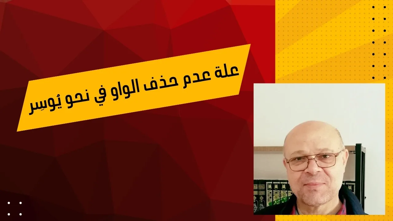علة عدم حذف الواو في نحو يُوسِر