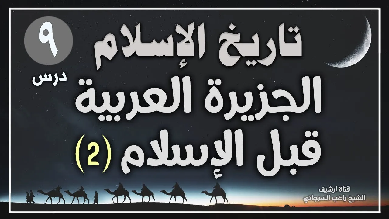 درس 9 | الجزيرة العربية قبل الإسلام ج2 | سلسلة تاريخ الYسلام | راغب السرجاني