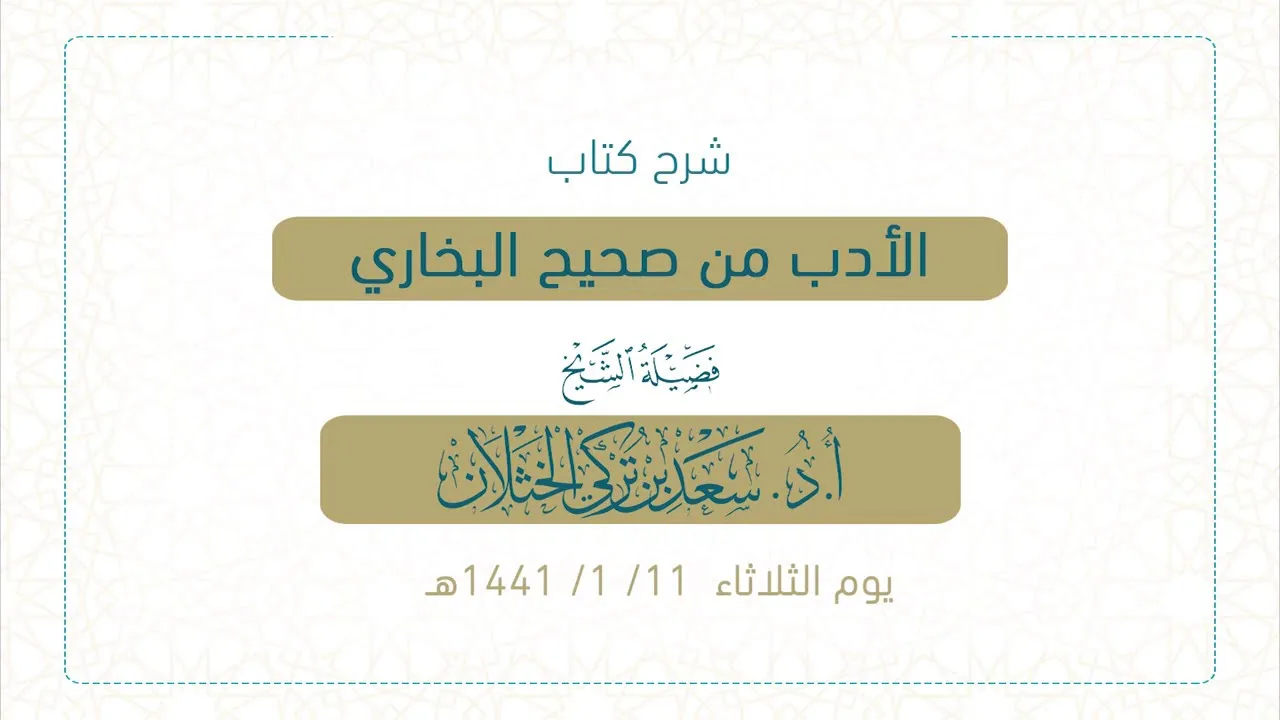 شرح كتاب الأدب من صحيح البخاري (باب التبسم والضحك) أ.د. سعد الخثلان  11/ 1/ 1441هـ