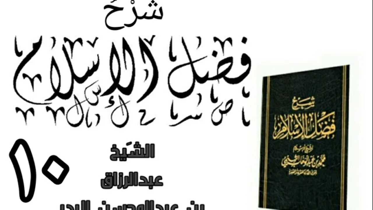 10 - شرح كتاب فضل الإسلام الشیخ عبدالرزاق البدر